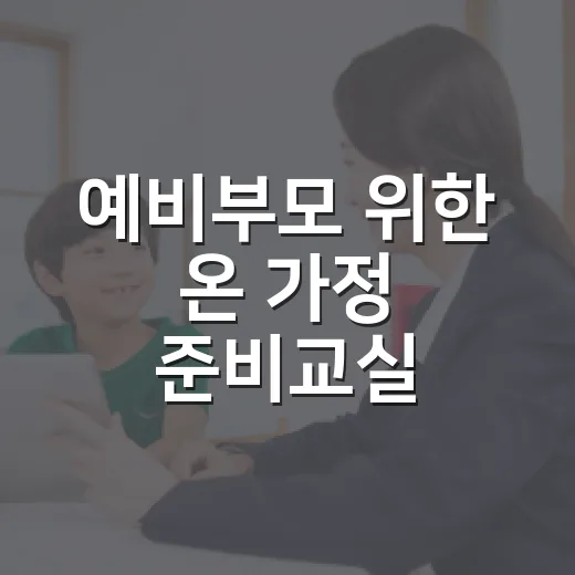 예비부모 위한 온 가정 준비교실