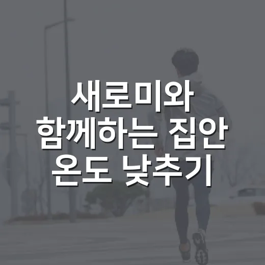 새로미와 함께하는 집안 온도 낮추기 꿀팁