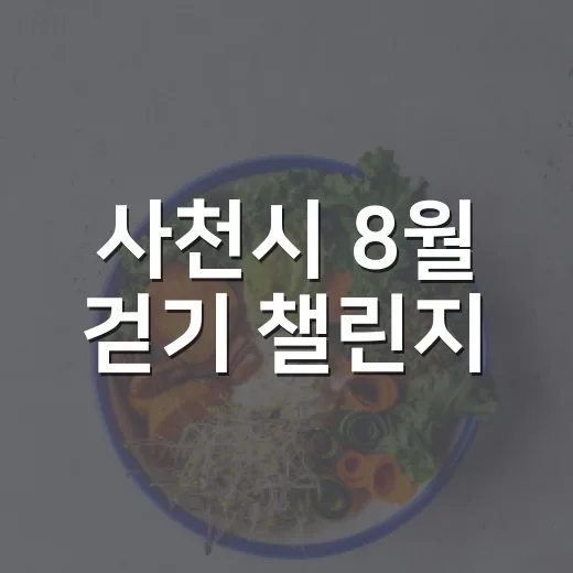 사천시 8월 걷기 챌린지, 건강한 6000보 도전