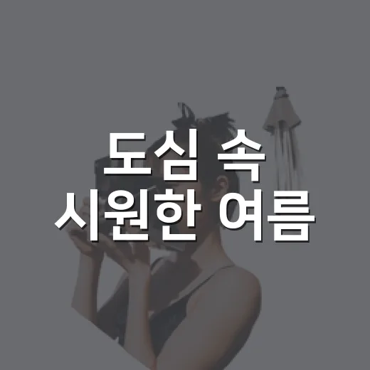 도심 속 시원한 여름, 용소수변공원 바닥분수