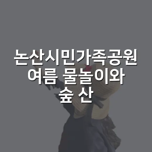 논산시민가족공원 여름 물놀이와 숲 산책