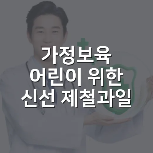 가정보육 어린이 위한 신선 제철과일 지원