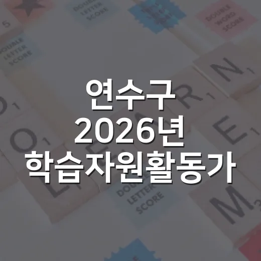 연수구 2026년 학습자원활동가 모집 시작