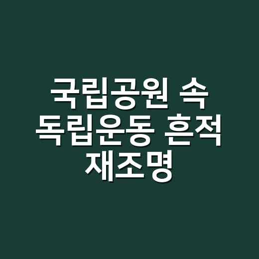 국립공원 속 독립운동 흔적 재조명