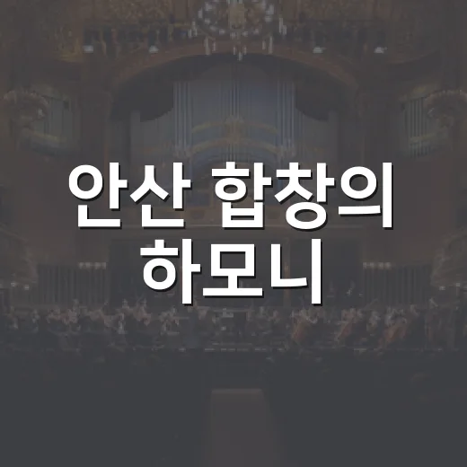 안산 합창의 하모니, 시민과 함께한 감동의 무대