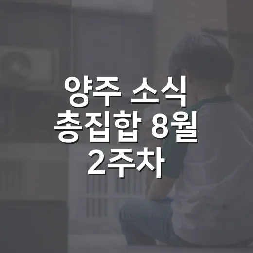 양주 소식 총집합 8월 2주차