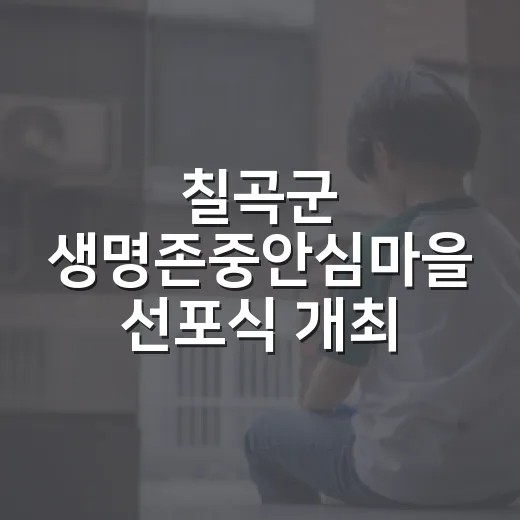 칠곡군 생명존중안심마을 선포식 개최