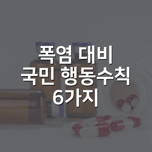 폭염 대비 국민 행동수칙 6가지