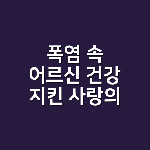 폭염 속 어르신 건강 지킨 사랑의 갈비탕 나눔