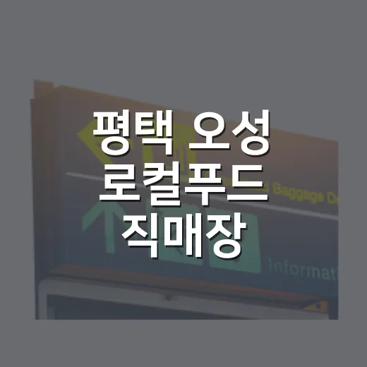 평택 오성 로컬푸드 직매장 신선함의 중심