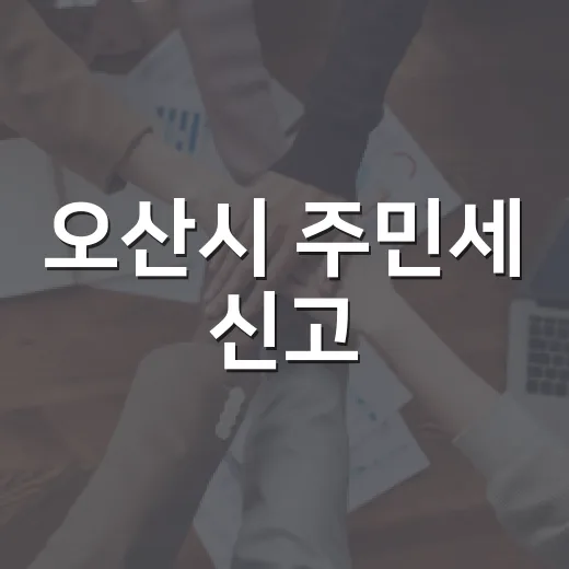 오산시 주민세 신고·납부 마감 임박