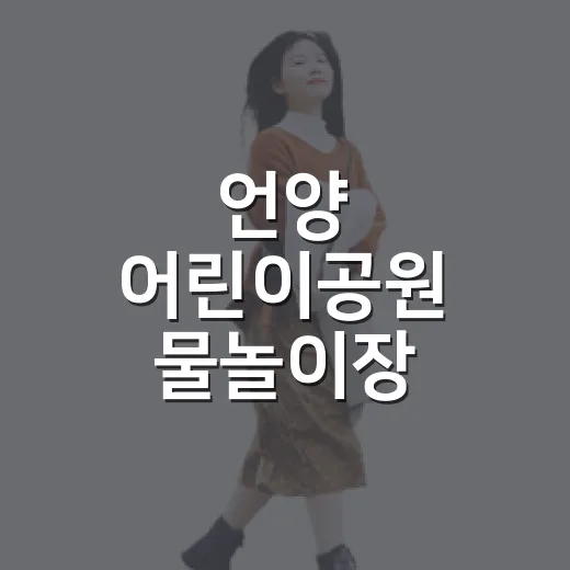 언양 어린이공원 물놀이장, 여름 필수 코스
