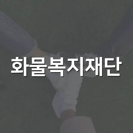 화물복지재단, 옥천군 운수종사자 복지 지원