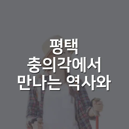 평택 충의각에서 만나는 역사와 자연