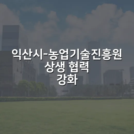 익산시-농업기술진흥원 상생 협력 강화