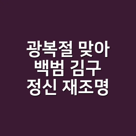 광복절 맞아 백범 김구 정신 재조명 특별전