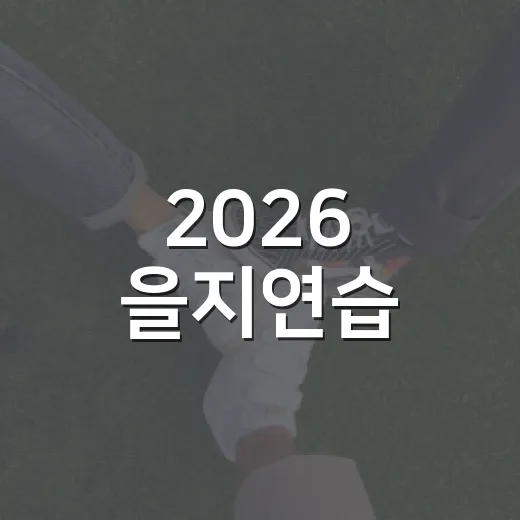 2026 을지연습, 국가안전 위한 종합훈련