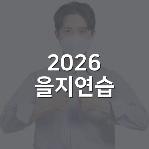2026 을지연습, 국민 안전 지키는 비상훈련