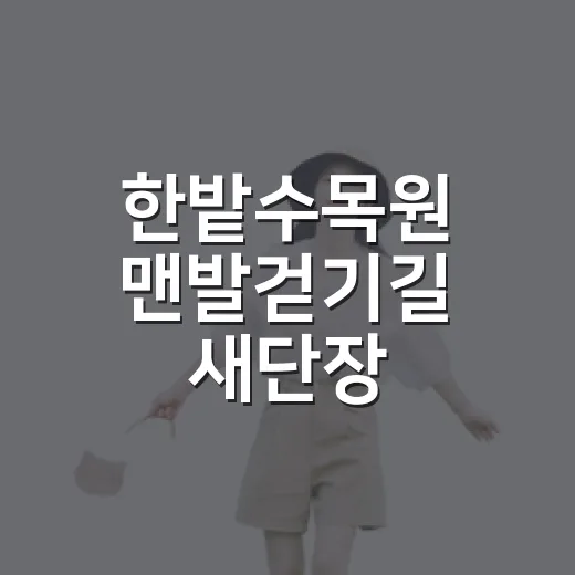 한밭수목원 맨발걷기길 새단장