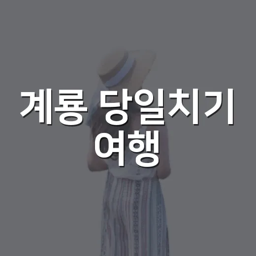 계룡 당일치기 여행, 무궁화동산과 어린이감성체험장