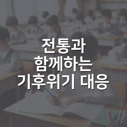 전통과 함께하는 기후위기 대응 교육