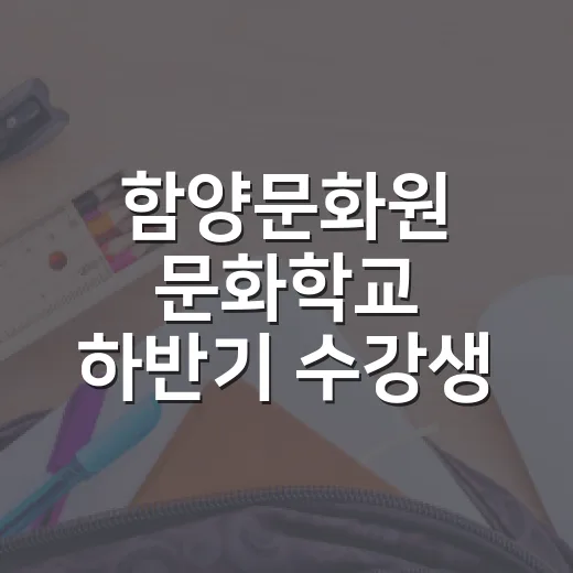 함양문화원 문화학교 하반기 수강생 모집