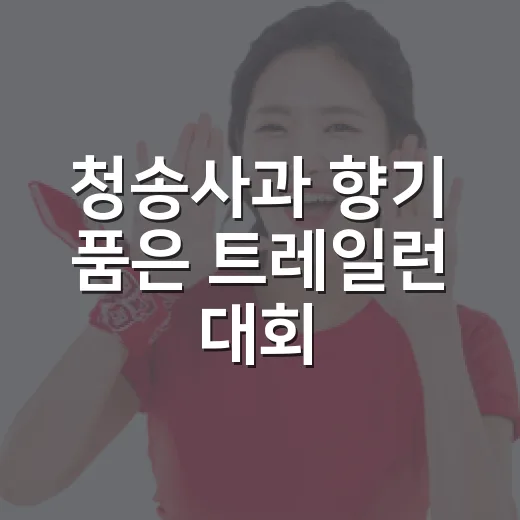 청송사과 향기 품은 트레일런 대회
