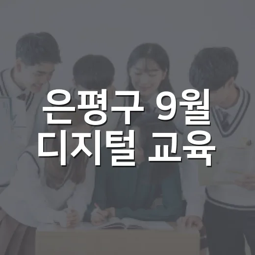 은평구 9월 디지털 교육, AI부터 스마트폰까지