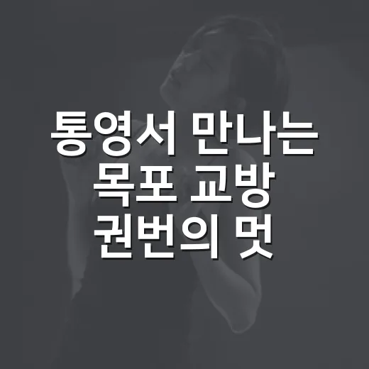 통영서 만나는 목포 교방 권번의 멋