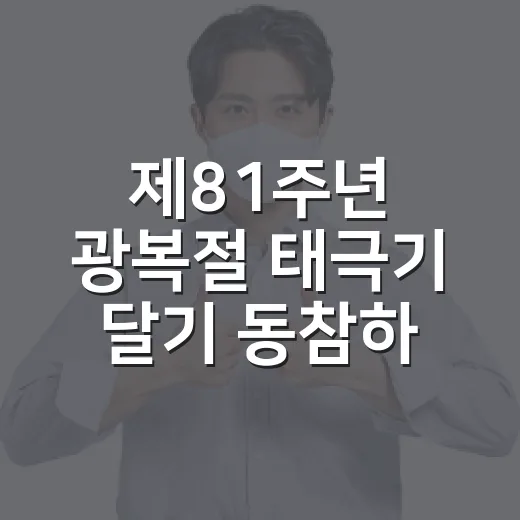 제81주년 광복절 태극기 달기 동참하세요