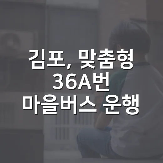 김포, 맞춤형 36A번 마을버스 운행 개시