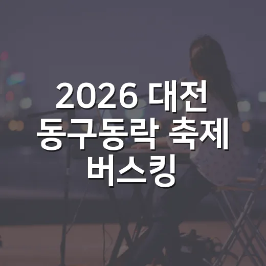 2026 대전 동구동락 축제 버스킹·플리마켓 참여자 모집