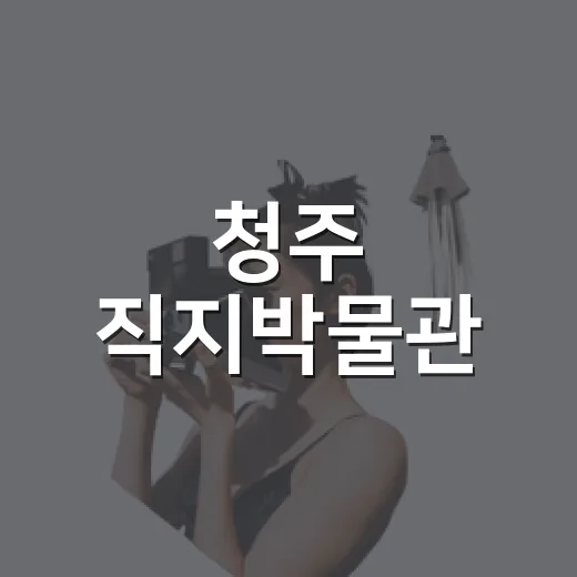 청주 직지박물관, 아이와 함께하는 역사 체험 명소