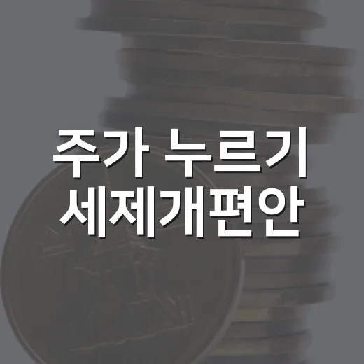주가 누르기 세제개편안, 구체적 보완책 미확정