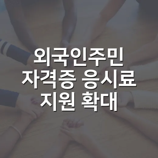 외국인주민 자격증 응시료 지원 확대