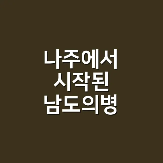 나주에서 시작된 남도의병 특별전