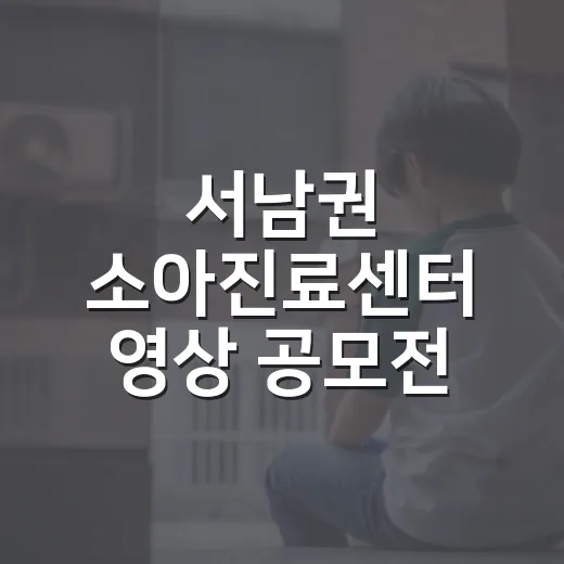 서남권 소아진료센터 영상 공모전 개최