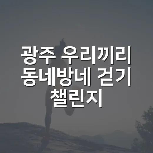 광주 우리끼리 동네방네 걷기 챌린지 개최