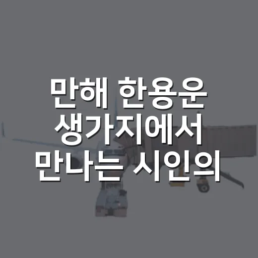 만해 한용운 생가지에서 만나는 시인의 숨결