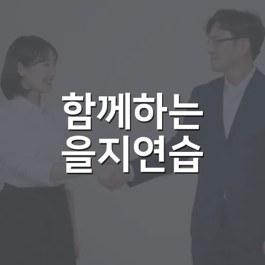 함께하는 을지연습, 국민 안전 지킨다