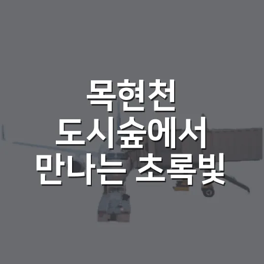 목현천 도시숲에서 만나는 초록빛 쉼표