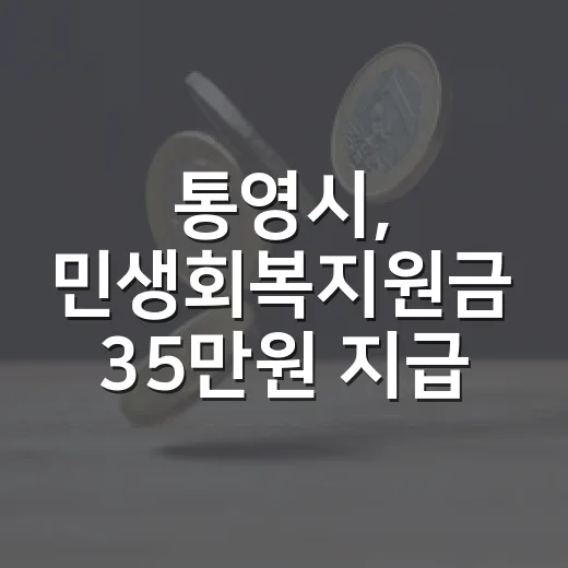통영시, 민생회복지원금 35만원 지급