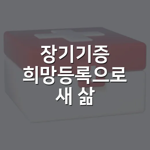 장기기증 희망등록으로 새 삶 선물하세요