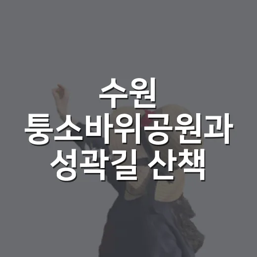 수원 퉁소바위공원과 성곽길 산책