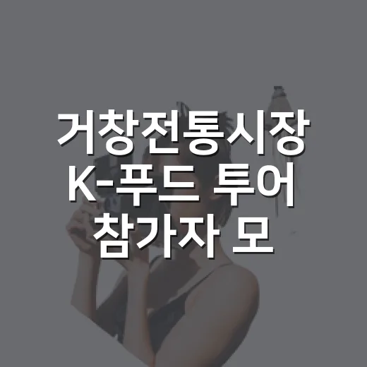 거창전통시장 K-푸드 투어 참가자 모집
