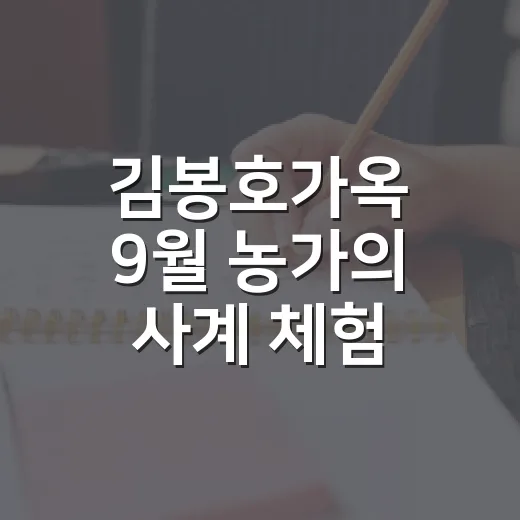 김봉호가옥 9월 농가의 사계 체험