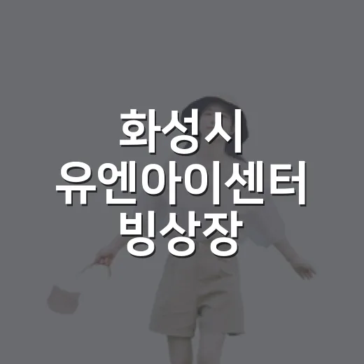 화성시 유엔아이센터 빙상장, 여름 무더위 날리는 빙캉스 명소