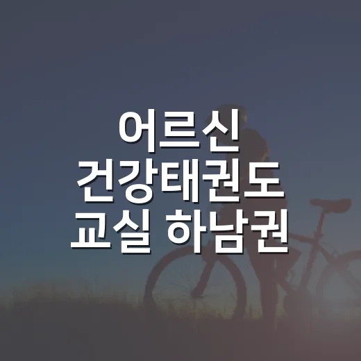 어르신 건강태권도 교실 하남권 확대