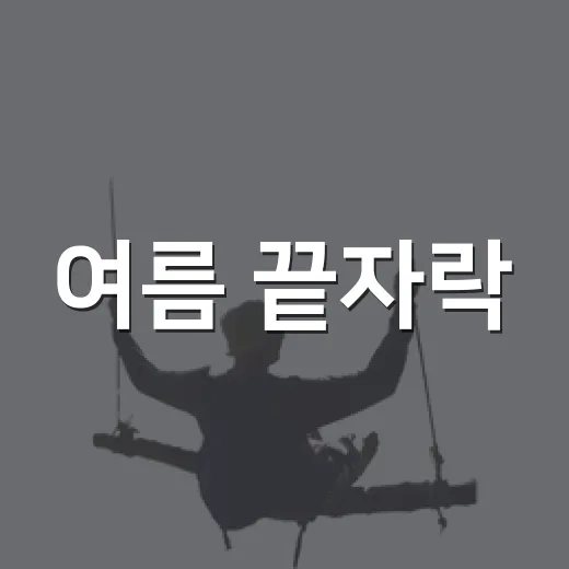 여름 끝자락, 합천 여행지 추천 이벤트