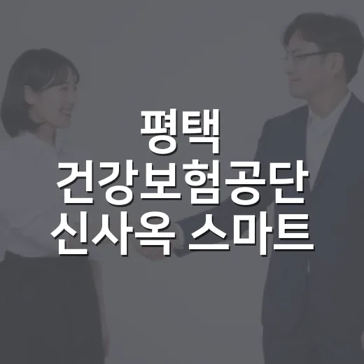평택 건강보험공단 신사옥 스마트 서비스 집중 탐방